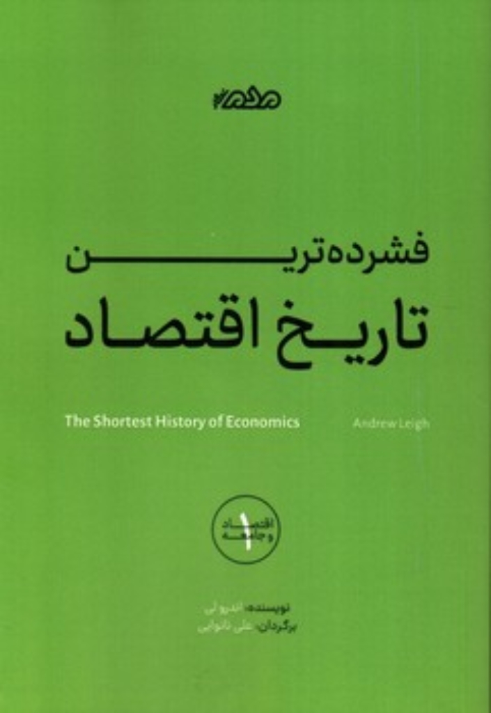 تصویر  فشرده ترین - تاریخ اقتصاد (رقعی-شمیز)
